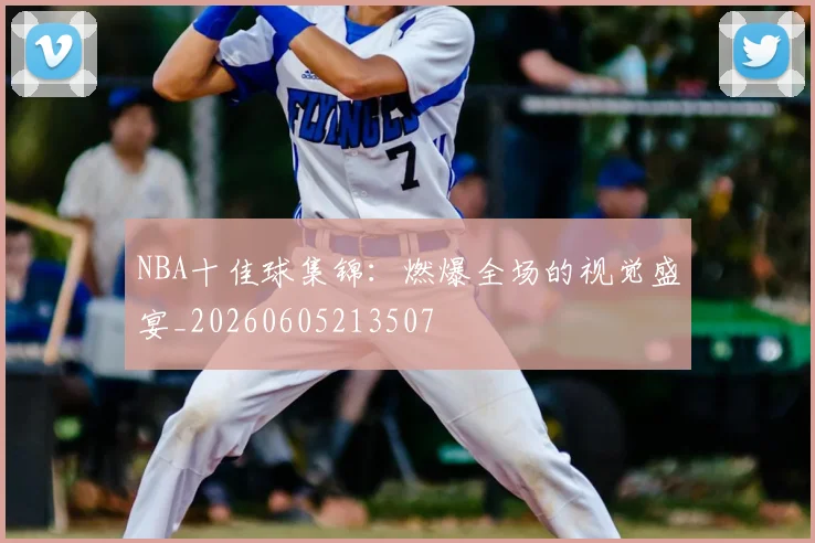NBA十佳球集锦：燃爆全场的视觉盛宴_20260605213507
