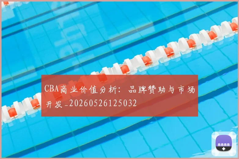 CBA商业价值分析：品牌赞助与市场开发_20260526125032