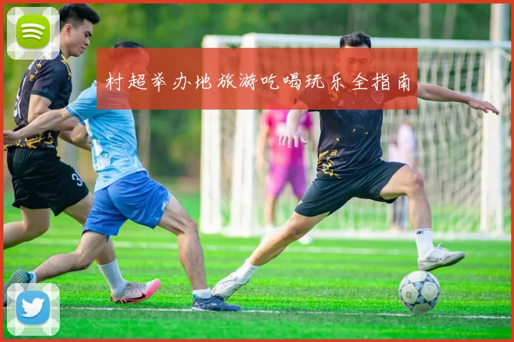 村超举办地旅游吃喝玩乐全指南