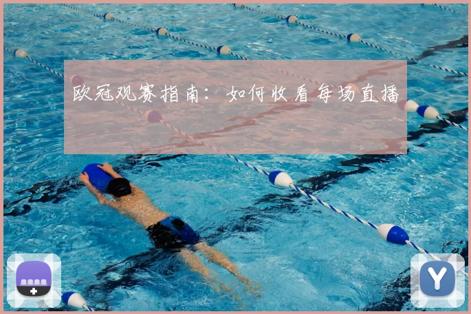 欧冠观赛指南：如何收看每场直播