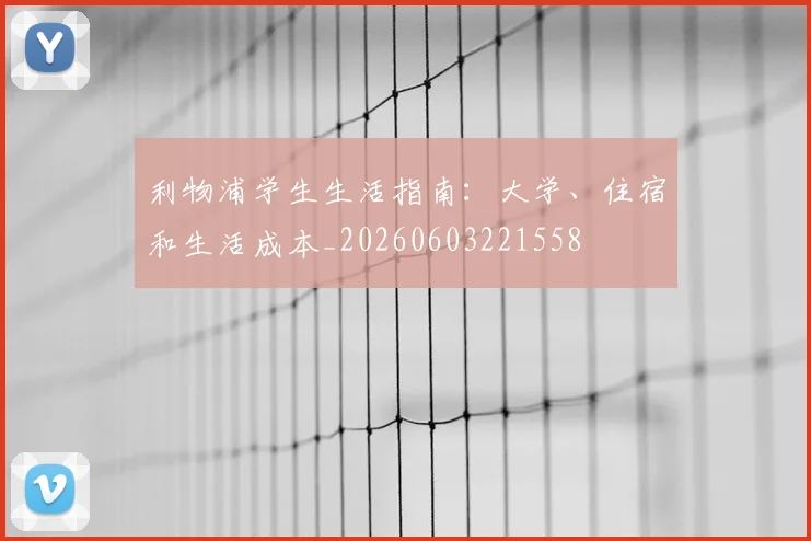 利物浦学生生活指南：大学、住宿和生活成本_20260603221558