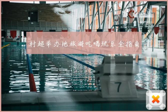 村超举办地旅游吃喝玩乐全指南