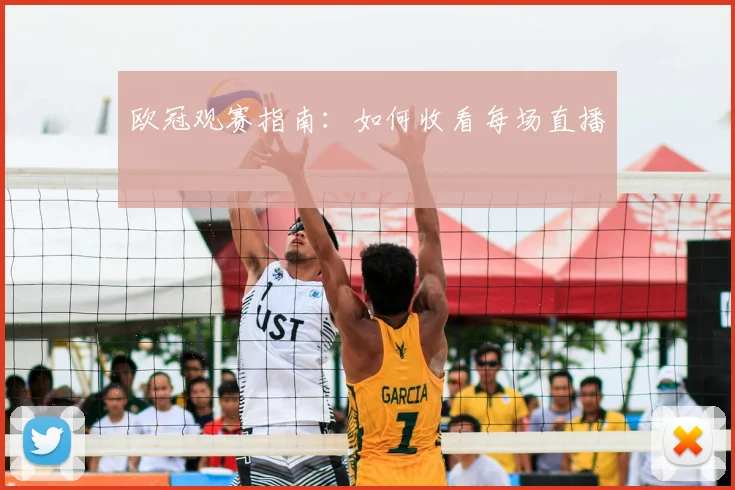 欧冠观赛指南：如何收看每场直播