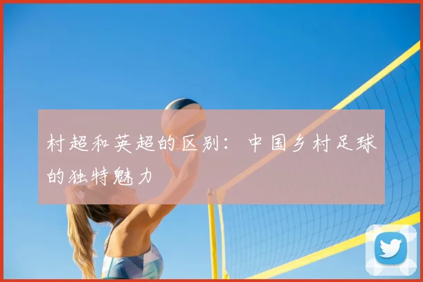 村超和英超的区别：中国乡村足球的独特魅力