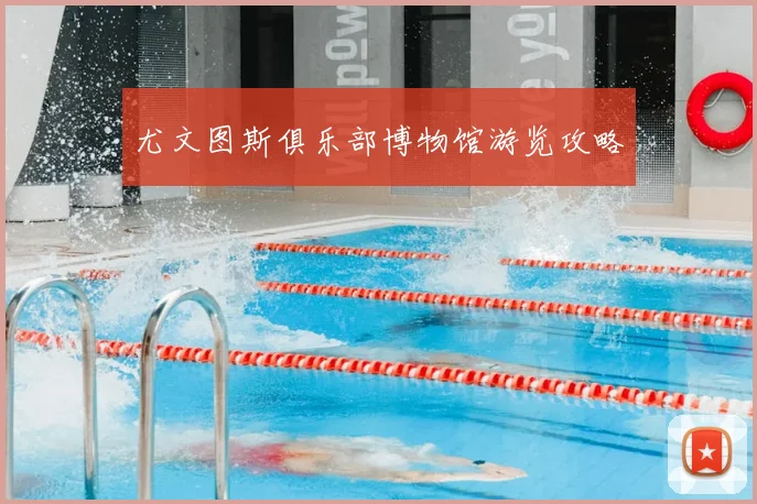 尤文图斯俱乐部博物馆游览攻略