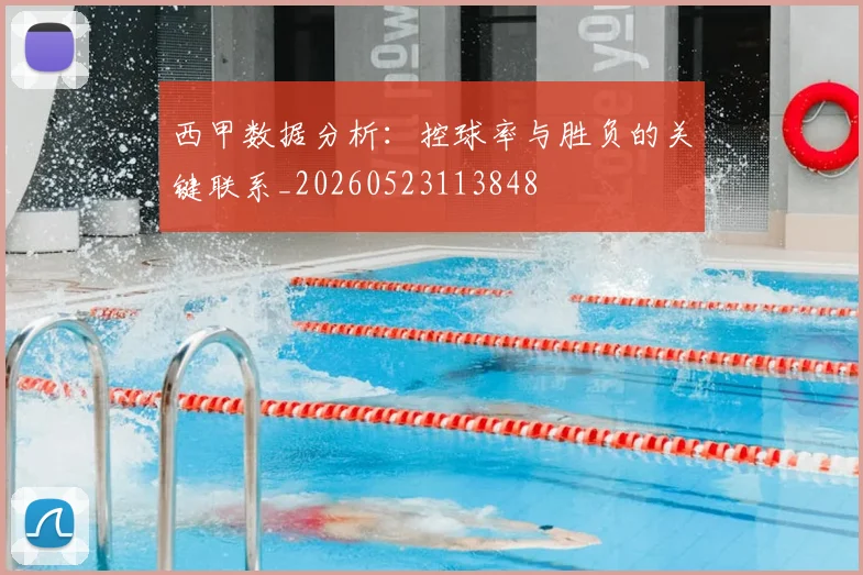 西甲数据分析：控球率与胜负的关键联系_20260523113848