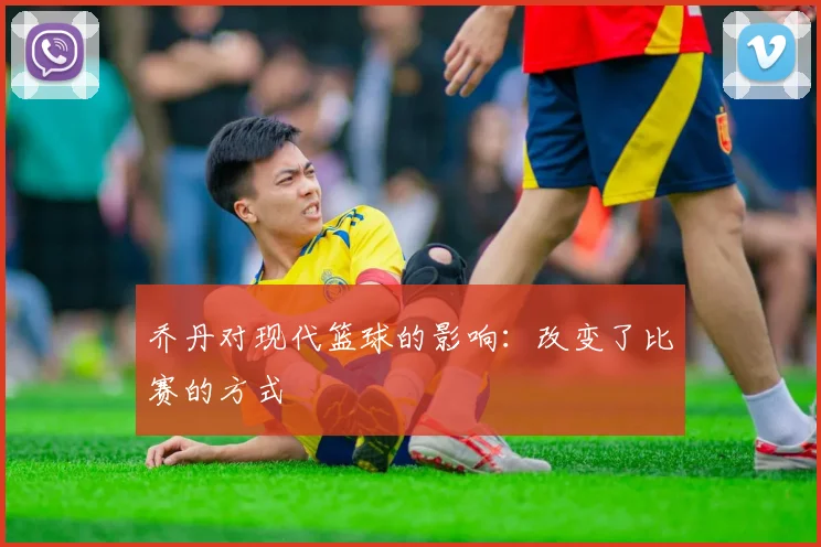 乔丹对现代篮球的影响：改变了比赛的方式