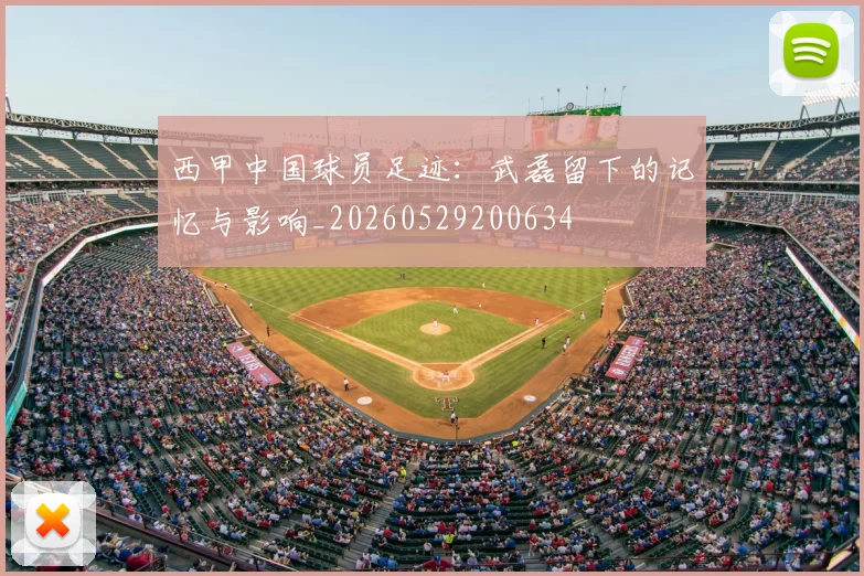 西甲中国球员足迹：武磊留下的记忆与影响_20260529200634