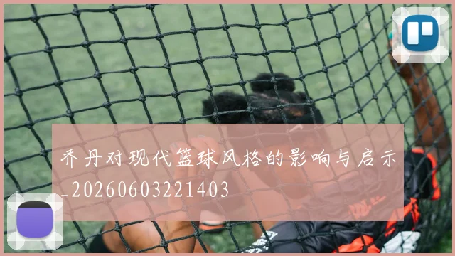 乔丹对现代篮球风格的影响与启示_20260603221403