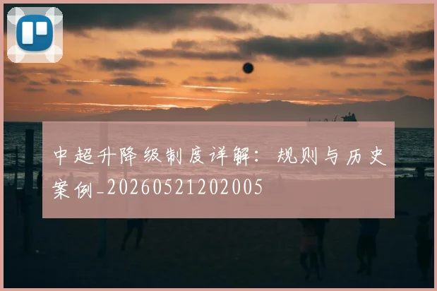 中超升降级制度详解：规则与历史案例_20260521202005