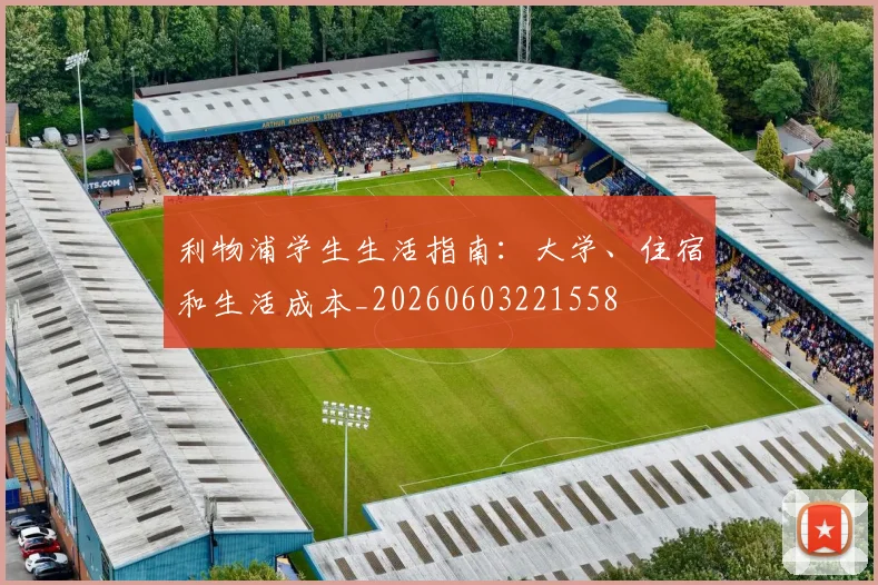 利物浦学生生活指南：大学、住宿和生活成本_20260603221558