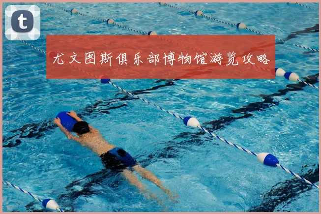 尤文图斯俱乐部博物馆游览攻略