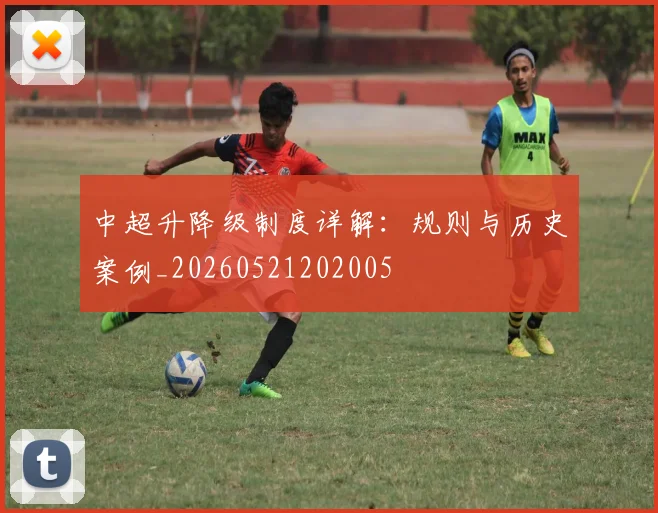 中超升降级制度详解：规则与历史案例_20260521202005