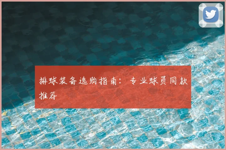 排球装备选购指南：专业球员同款推荐