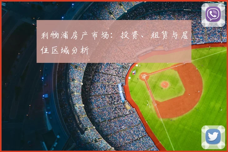 利物浦房产市场：投资、租赁与居住区域分析