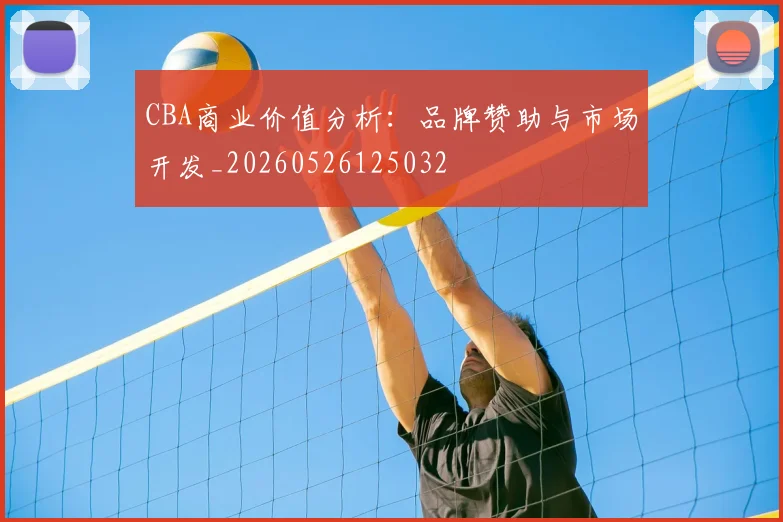 CBA商业价值分析：品牌赞助与市场开发_20260526125032