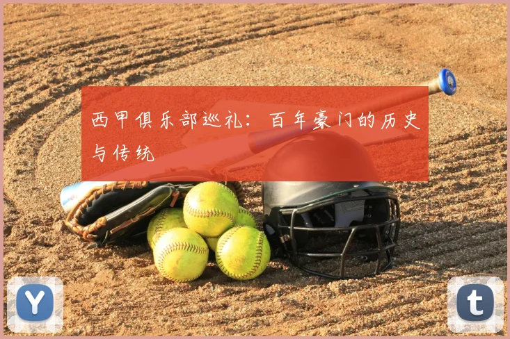 西甲俱乐部巡礼：百年豪门的历史与传统