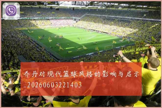乔丹对现代篮球风格的影响与启示_20260603221403