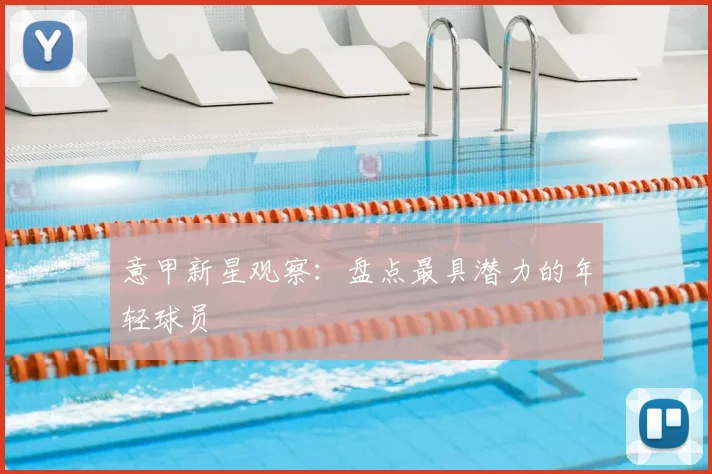 意甲新星观察:盘点最具潜力的年轻球员