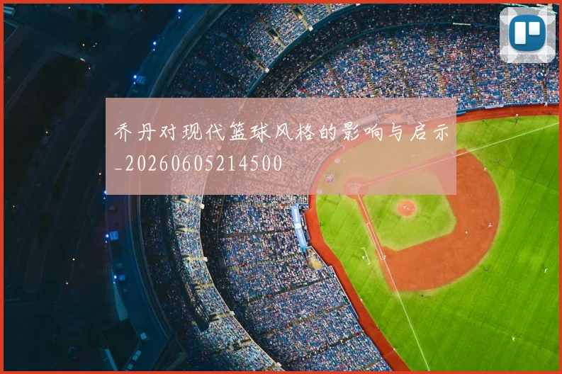 乔丹对现代篮球风格的影响与启示_20260605214500